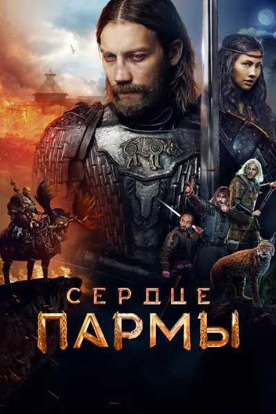 Сердце Пармы (2021)
